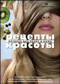 Рецепты красоты. Питание для волос и кожи