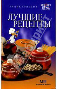 Лучшие рецепты