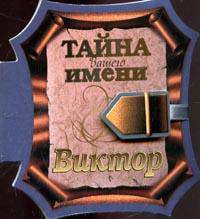 Тайна вашего имени: Виктор
