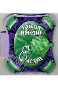 Тайна вашего имени: Елена
