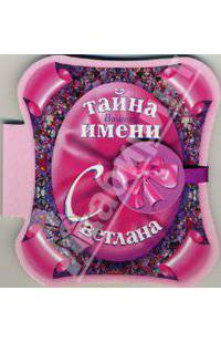Тайна вашего имени: Светлана
