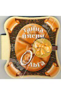 Тайна вашего имени: Ольга