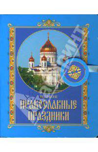 Великие православные праздники