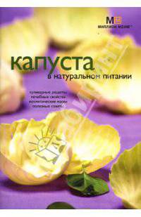 Капуста в натуральном питании