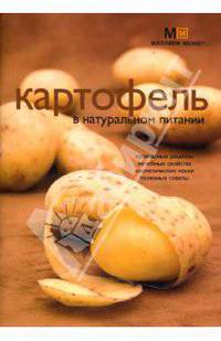 Картофель в натуральном питании
