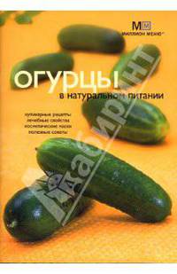 Огурцы в натуральном питании