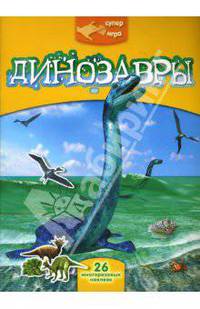 Суперигра. Динозавры