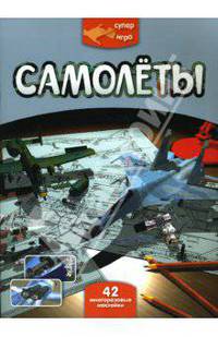Суперигра. Самолеты