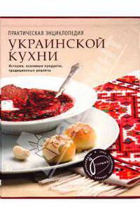 Практическая энциклопедия украинской кухни: История, основные продукты, традиц. рецепты (в футляре)