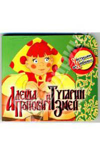 Алеша Попович и Тугарин Змей. Частушки от Любавы (миниатюрное издание)