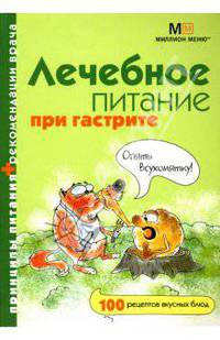 Лечебное питание при гастрите