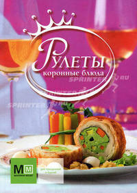 Рулеты. Коронные блюда