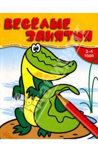 ПервРаскраски.Веселые занятия/3-4 года