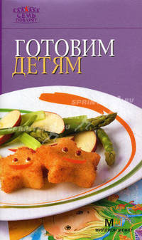 Готовим детям