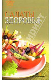 Салаты здоровья