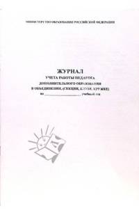 Журнал учета работы педагога дополнительного образования в объединении (секции, клубе, кружке)