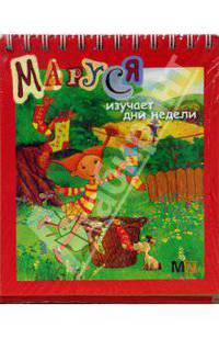 Маруся изучает дни недели
