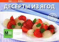 Любимые блюда: Десерты из ягод