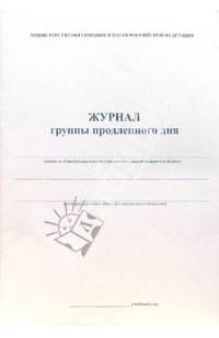 Журнал группы продленного дня