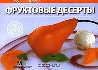 Любимые блюда: Фруктовые десерты