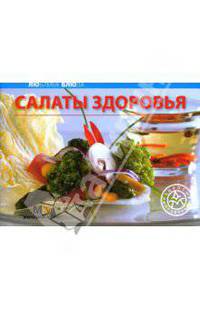 Любимые блюда: Салаты здоровья