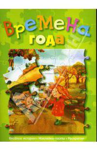 Времена года (сказка с наклейками-пазлами)