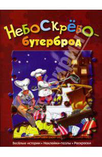 Небоскребобутерброд (сказка с наклейками-пазлами)