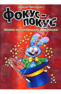 Фокус-покус. Книга 1
