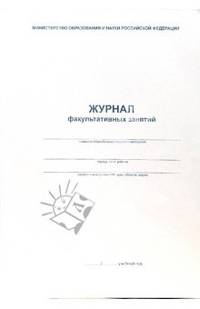 Журнал факультативных занятий