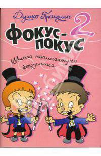 Фокус-покус. Книга 2
