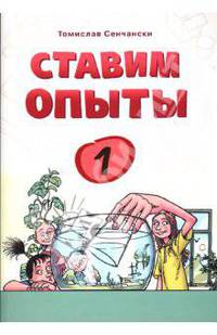 Ставим опыты. Книга 1