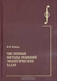 Численные методы решений экологических задач