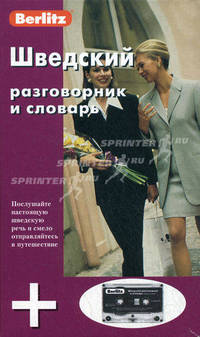 Шведский разговорник и словарь berlitz. 1 книга + 1 аудио cd в упаковке - (Berlitz)