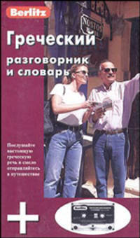 Греческий разговорник и словарь "Berlitz" (+ аудиокассета)