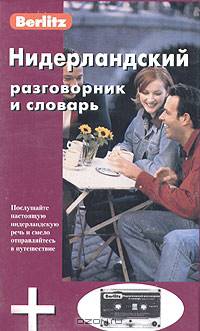 Нидерландский разговорник и словарь Berlitz. 1 книга + 1 аудио cd в упаковке - (Berlitz)
