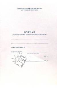 Журнал учета групповых занятий спортивной школы