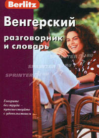Berlitz. Венгерский разговорник и словарь (+ аудиокассета)