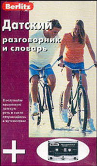 Датский разговорник и словарь. 1 кн. + 1 а/к в упаковке - (Berlitz)
