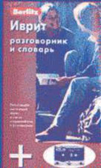 Иврит разговорник и словарь Berlitz: 1 книга + 1 аудио CD в упаковке