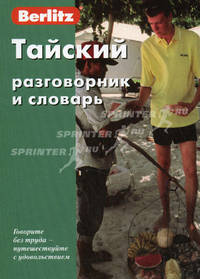 Berlitz. Тайский разговорник и словарь