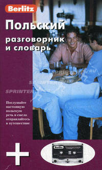 Польский разговорник и словарь (книга + аудиокассета в коробке) - (Berlitz)