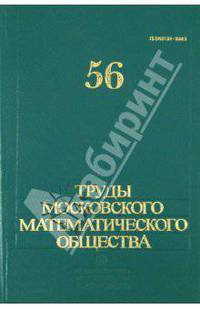 Труды Московского математического общества. Том 56