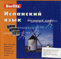 Испанский язык. Базовый курс. Berlitz. + 3 аудио-кассеты (+ компакт-кассета)