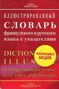 Иллюстрированный словарь французского и русского языка с указателями. 56000 слов и словосочетаний, 28000 иллюстрированных объектов