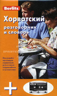 Хорватский разговорник и словарь berlitz. 1 книга + 1 а/кассета в упаковке - (Berlitz)