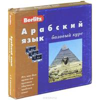 Арабский язык. Базовый курс + 3 аудиокассеты + бонус CD (MP3) (+ компакт-кассета)