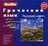 Греческий язык. Базовый курс: комплект: 1 книга + 3 а/кассеты + бонус MP3 CD