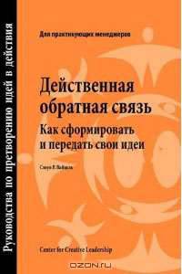 Действенная обратная связь. Как сформировать и передать свои идеи