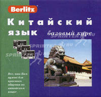 Китайский язык. Базовый курс. + 3 аудиокассеты (+ компакт-кассета)