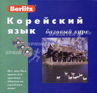 Корейский язык. Базовый курс: книга + 3 CD (+ CD-ROM)
